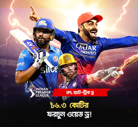 যত বেশি ড্র, তত বেশি রিওয়ার্ড! 'আইপিএল হ্যাট-ট্রিক ড্র' কনটেস্টে অংশ নিন এবং ৩টি ড্র ক্যাটাগরিতে ৳৬.৩ কোটির বিশাল বোনাস পুল থেকে আপনার অংশ লুফে নিন— শুধুমাত্র সহজ শর্ত পূরণ করুন এবং ভাগ্যকে আপনার পক্ষে আনুন!