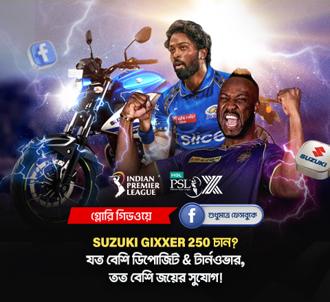 আমাদের IPL & PSL গ্লোরি গিভওয়ে আপনার জন্যই! ডিপোজিট করুন, টার্নওভার সংগ্রহ করুন এবং জিতুন Suzuki Gixxer 250 সহ চমৎকার পুরস্কার! ফেসবুকে আমাদের ফলো করুন এবং মুহূর্তটিকে স্মরণীয় করে তুলুন!