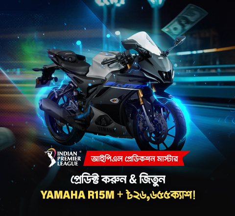 সাহসী পদক্ষেপই বিজয়ীদের তৈরি করে! সঠিক প্রেডিকশনে জিতুন ৳২৬,৬৫৫ পর্যন্ত ক্যাশ প্রাইজ এবং একেবারে নতুন Yamaha R15M চালানোর সুযোগ! আজই আপনার প্রেডিকশন করুন ও বিজয়ের পথে এগিয়ে যান!