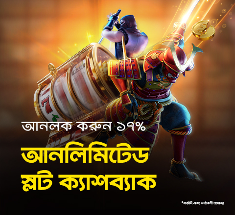 এখন রিল হিট না করলেও, প্রতি স্পিনে জিতে নিন পুরুষ্কার! আমাদের ‘সাপ্তাহিক অফারে’ যোগ দিন এবং প্রতি সপ্তাহে যেকোনো স্লট গেমে ১৭% আনলিমিটেড স্লট ক্যাশব্যাক নিশ্চিত করুন। আজি যোগ দিন আমাদের সাথে এবং উপভোগ করুন আপনার পুরস্কার!