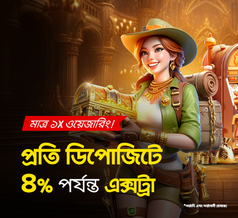 আমাদের ‘ডেইলি অফার’-এর সাথে প্রতিটি ডিপোজিটই এক একটি উইন! প্রতিটি ডিপোজিটে ৪% পর্যন্ত অতিরিক্ত উপার্জন করুন—কোনো লিমিট নেই এবং মাত্র ১x ওয়েজারিং (টার্নওভার) প্রয়োজন। আজই এই সহজ উইনটি নিশ্চিত করুন এবং দিনের পর দিন জয় লাভ করুন!