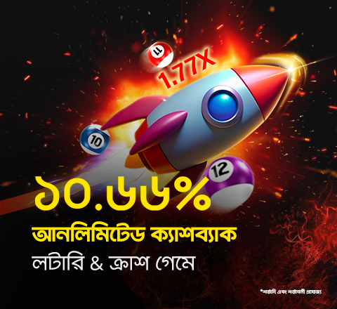 লটারি জিতুন, ক্রাশ জিতুন বা ক্যাশব্যাক পান— আপনি সবসময় ‘সাপ্তাহিক অফার’-এর মাধ্যমে জিতবেন! প্রতিটি লটারি ও ক্রাশ বেটে পাবেন ১০.৬৬% আনলিমিটেড সাপ্তাহিক ক্যাশব্যাক— আজি জয়েন করুন এবং আপনার জেতার গতি বাড়ান!