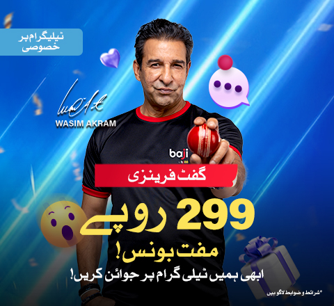 Baji آفیشل ٹیلیگرام چینل جوائن کریں۔ لنک کے ذریعے اپنا Baji یوزرنیم جمع کروانے والے پہلے 50 یوزرز میں شامل ہوں، اور ہر بار پائیں 279 روپے مفت بونس!