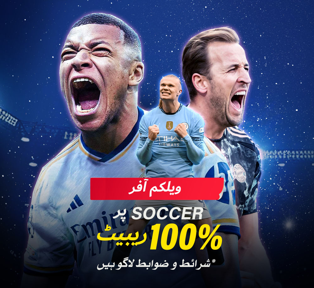 اپنا پہلا کم از کم ڈپازٹ کریں، 5 بڑی یورپین لیگز کے کسی بھی میچ پر بیٹ لگائیں، اور فوری طور پر 500 روپے تک کا %100 ریبیٹ بونس حاصل کریں۔