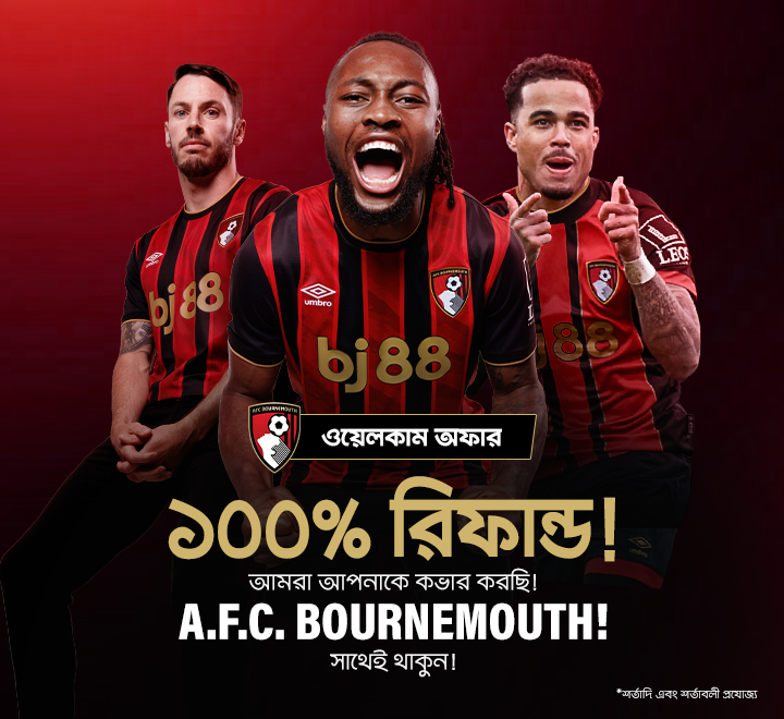শুধুমাত্র ন্যূনতম ডিপোজিট করে AFC বোর্নমাউথ টিমের যেকোনো EPL ম্যাচে বেট রাখুন। ভাগ্য আপনার পক্ষে না থাকলেও, আমরা ১০০% রিফান্ড দেবো! আপনার জন্য এই দারুণ সুযোগটি মিস করবেন না— তাই দেরি না করে আজই রোমাঞ্চকর গেমিং শুরু করুন!